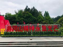 -井冈山风景名胜区