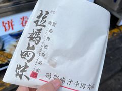 鸭肠卤汁牛肉夹馍-清真拉妈卤味(回民街店)