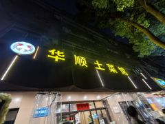 -华顺土菜馆(洪岗路店)