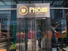 门面-PHO爺·越南料理(亦庄大族广场店)
