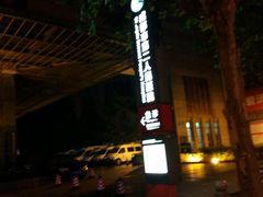 -成都市第二人民医院(庆云院区)
