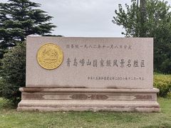 -崂山仰口游览区