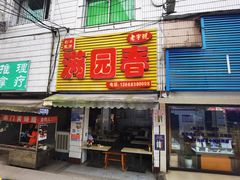 门面-满园春(胜利街店)