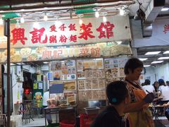 门面-兴记菜馆