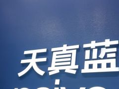 -天真蓝照相馆(五角场百联又一城店)