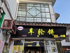 门面-台湾味正点车轮饼可丽饼(南禅寺店)