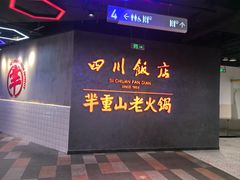 -四川饭店(城乡购物中心店)