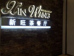 -新旺茶餐厅(嘉里城店)