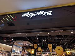 -酷乐潮玩(城西银泰城店)