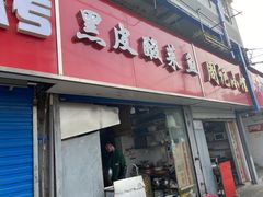 -黑皮酸菜鱼(三山街店)