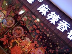 门面-食乐佳麻辣香锅(森林摩尔商业街区店)