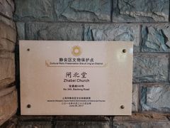 -上海市基督教闸北堂