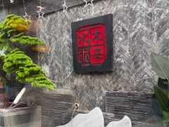 -庭院·冰煮羊·铜锅涮肉(西单店)