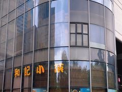 -和记小菜(东方店)