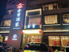 -金叶酒家(新华路店)