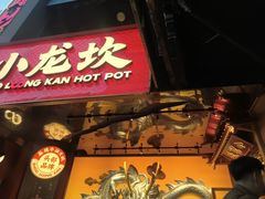 -小龙坎火锅(IFS HOT店)