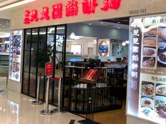 门面-台北楚楚园馅饼粥(虹桥南丰城店)