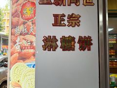 -惠赞老饼家(逢源商业街店)