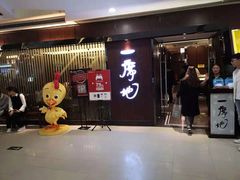门面-一席地·本地鸡窝·杭帮鸡火锅(萧山银隆百货店)