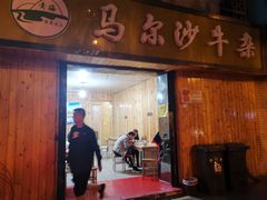 -马尔沙牛杂(海一大厦店)