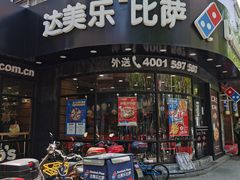 门面-达美乐比萨(商城路店)