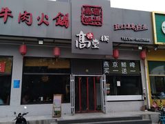 门面-高兴壹锅·潮汕鲜牛肉火锅(良乡梅花庄店)