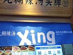 -邢老三肉丸糊辣汤·非遗美食(凤城六路店)