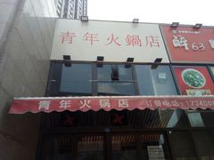 -周幺妹重庆老火锅(银泰城总店)