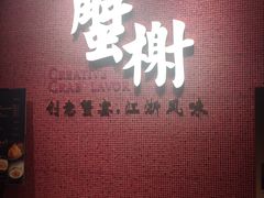 门面-蟹榭(静安寺晶品商场店)