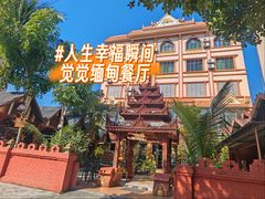 -瑞丽觉觉味道·异国风情(瑞丽大道店)