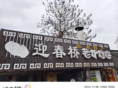 -迎春桥老炉烧饼(碧霞路店)