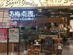 -苏梅花园(群星城店)