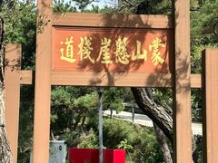 -沂蒙山旅游区龟蒙景区