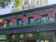 -清真  吐鲁番餐厅(牛街店)