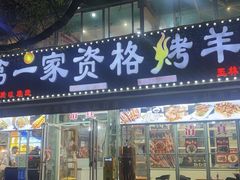 -高原第一家资格烤羊肉(玉林南路总店)