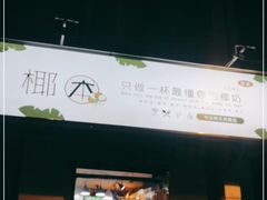 门面-津椰本·海南正宗椰奶清补凉(店一店)