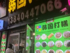 -师任堂韩式食品(总店)