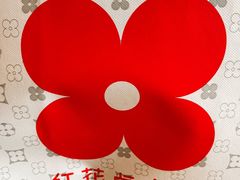 -红花点心局(护国寺店)