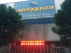 -杭州四季青面料市场有限公司