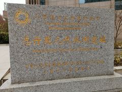 -元代水闸遗址博物馆