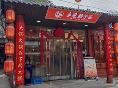 -乡党臊子面(丰庆公园店)