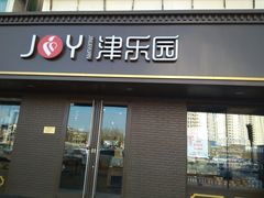 门面-津乐园(芥园道店)