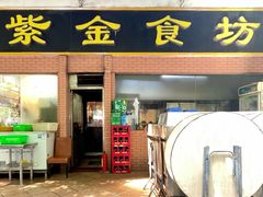 -紫金食坊(江南西路店)