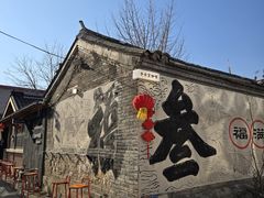 -辛庄国际文化艺术区