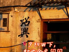 -绍兴书圣故里景区