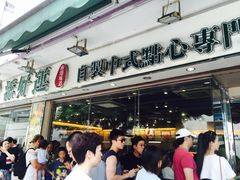 等位区-添好运点心专门店(北角店)