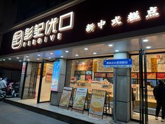-彭记优口(胜利路店)