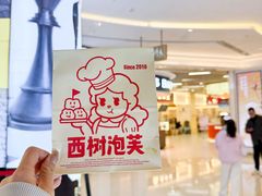 -西树泡芙(徐州苏宁广场店)