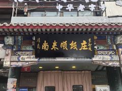 -南来顺饭庄·清真(南菜园店)