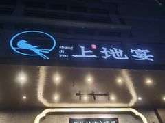 -上地宴·中关村的会客厅(清河高铁站店)